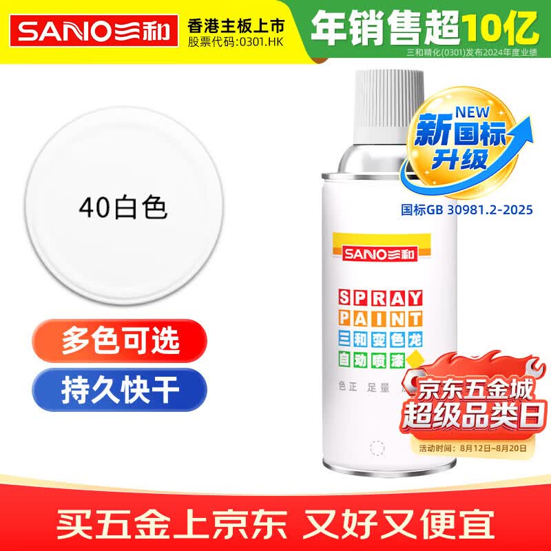 三和 普通自喷漆手喷漆变色龙 工业防腐漆 金属防锈漆 汽车轮毂改色划痕修复自动喷漆 350ml NO.40白色
