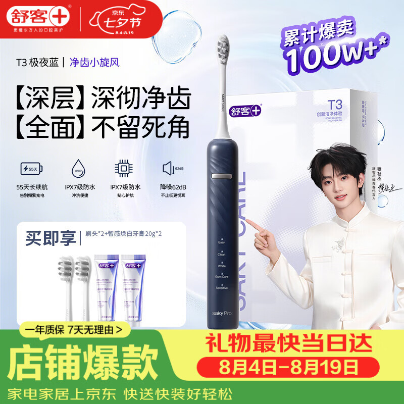 舒客【穆祉丞同款】七夕礼物牙刷情侣套装声波成人美白软毛T3牙膏 T3极夜蓝电动牙刷 1支 （享2刷头+智感白牙膏40g）