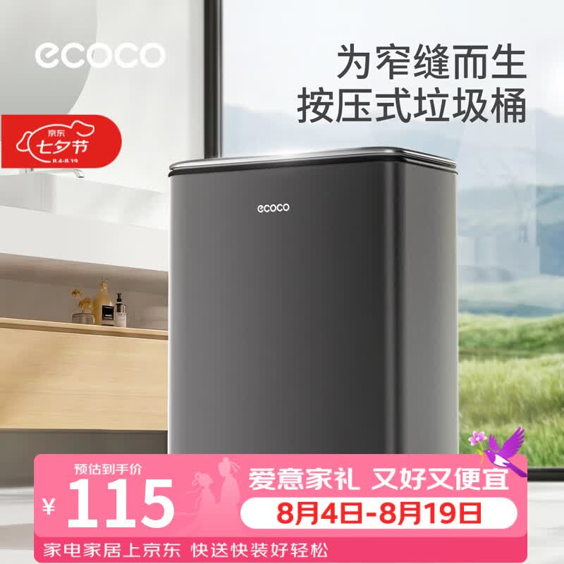 ecoco垃圾桶家用2026新款卫生间窄缝按压厕所专用桶高档极窄带盖高颜值 【夹缝不占位】 8L +75只垃圾袋