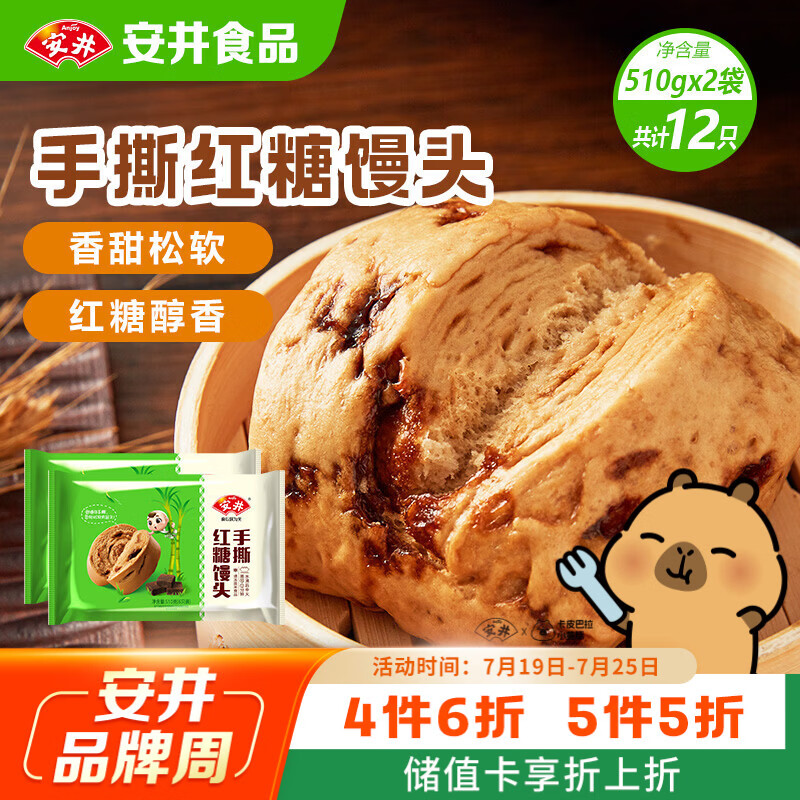 安井手撕红糖馒头 510g*2袋 12个 家庭装面点馒头包子 速冻早餐半成品