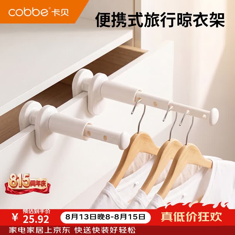 卡贝（cobbe）晾衣架旅行出差便携式免打孔伸缩晒衣架多功能简约晾晒神器 【1个装】简约旅行晾衣架