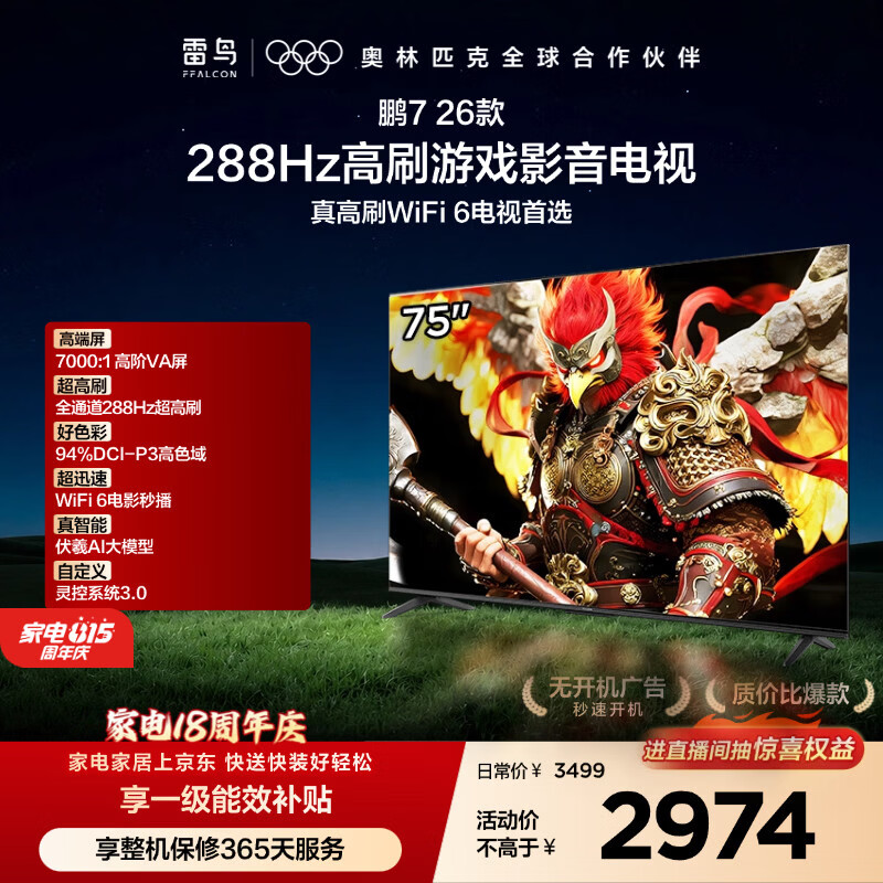 FFALCON雷鸟电视75英寸 75鹏7 26款 高阶VA全通道288Hz HDMI2.1 94%P3色域 灵控系统 平板电视机 75S78A