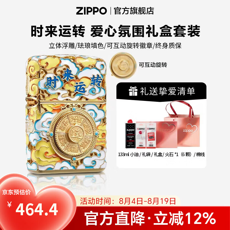 ZIPPO打火机官方旗舰店正品七夕礼物送男友全包裹徽章时来运转精选礼物 时来运转 133ml含石含线爱心氛围礼盒套装