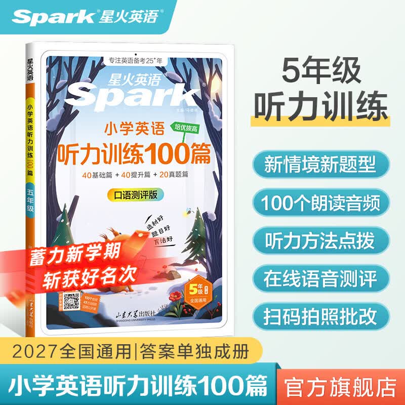 2027新星火英语小学英语听力专项训练100篇全国通用教辅小升初学生一二三四五六年级英语听力专项训练习题听力默写强化训练 【五年级 | 英语】听力训练100篇