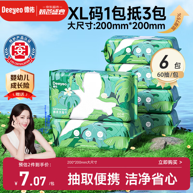 德佑洗脸巾60抽*6包抽取式 加大加厚干湿两用出行洁面绵柔巾20*20CM