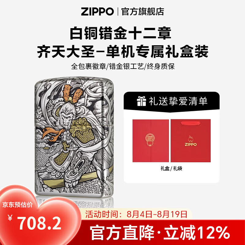 ZIPPO官方旗舰店正品七夕礼物白铜错金银十二章典藏火机精选礼物送男友 白铜错金十二章-齐天大圣之功成正果礼盒套装