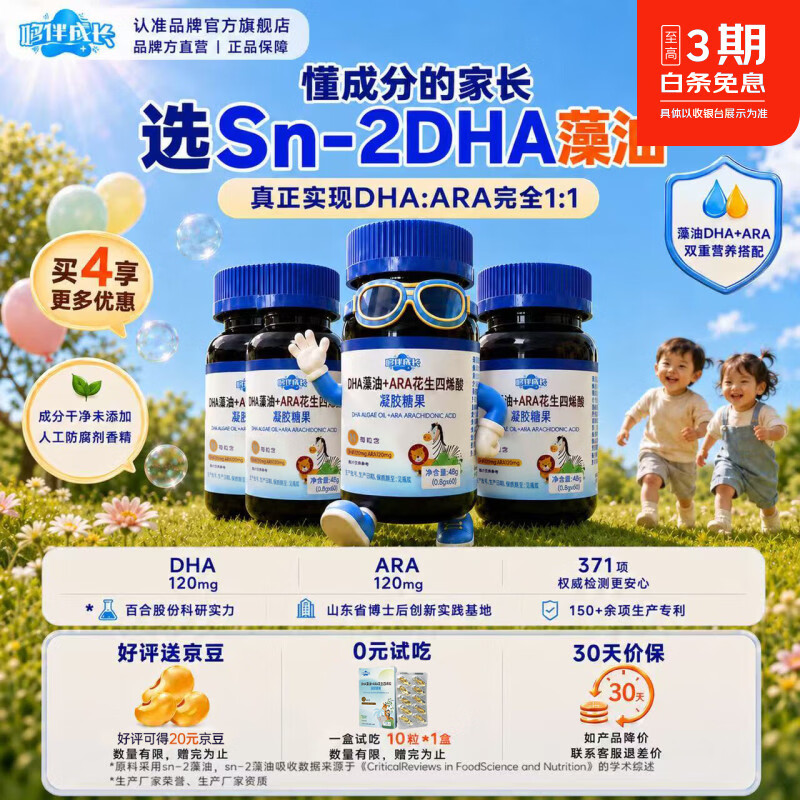 哆伴成长体育冠军代言DHA藻油+ARA凝胶糖果120mg 60粒*4瓶 京东折扣/优惠券