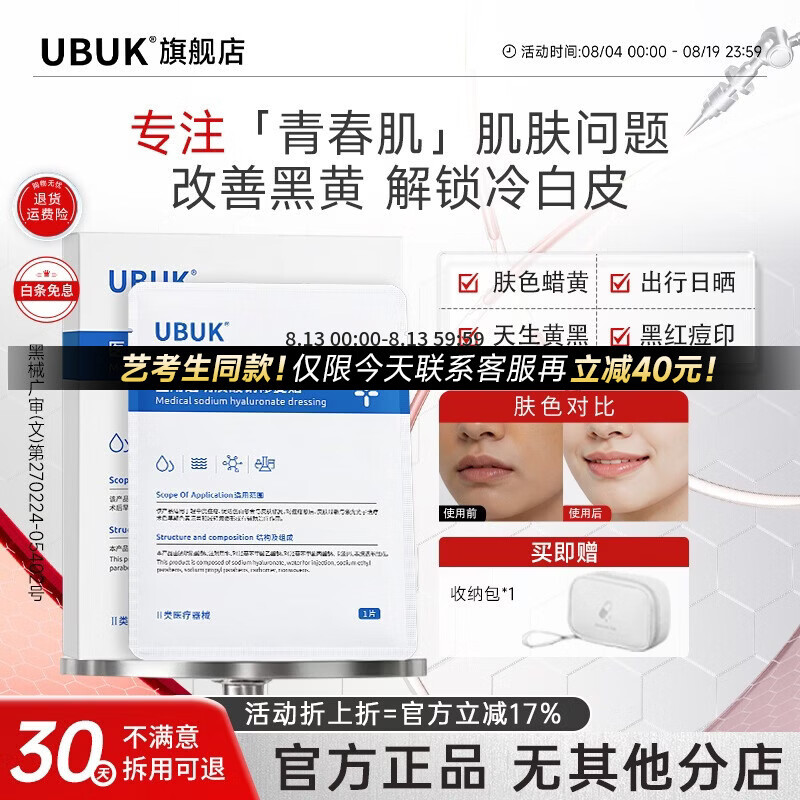 UBUKubuk贴片面膜duk水光贴kub修复贴男女buk面膜kbb水光贴ubk修复 单盒装 京东折扣/优惠券