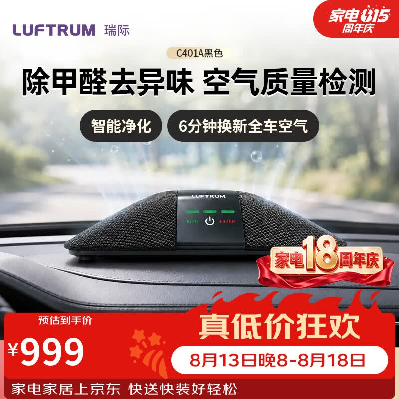 LUFTRUM瑞际车载空气净化器 新车除甲醛除霾二手烟PM2.5抗菌净化去异味 四重过滤C401A(黑色)