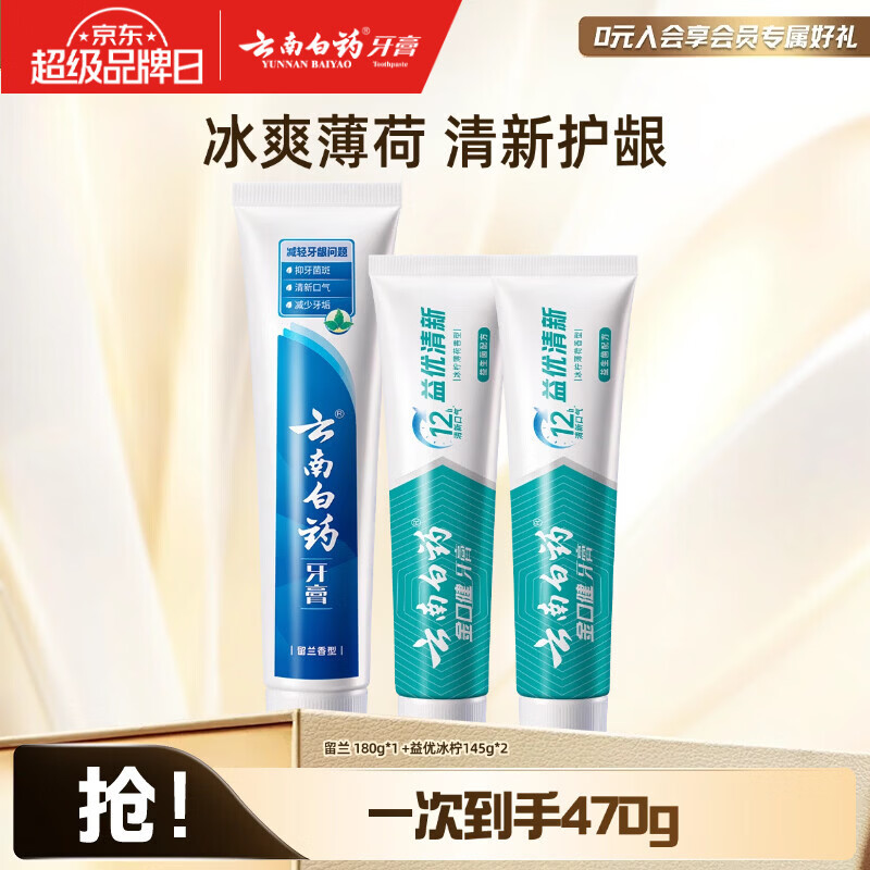 云南白药牙膏清新口气减轻牙龈问题洁净口腔 留兰香型 留兰 180g*1支 +益优冰柠145g*2