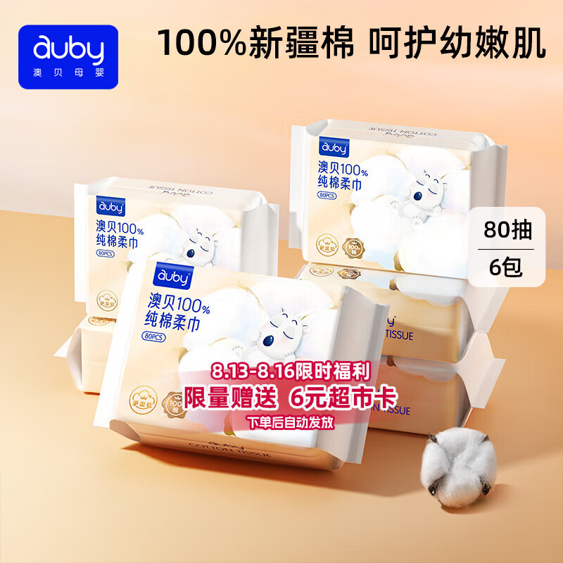 澳贝（auby）棉柔巾婴幼儿100%纯棉全棉专用洗脸擦脸巾一次性干湿两用80抽6包