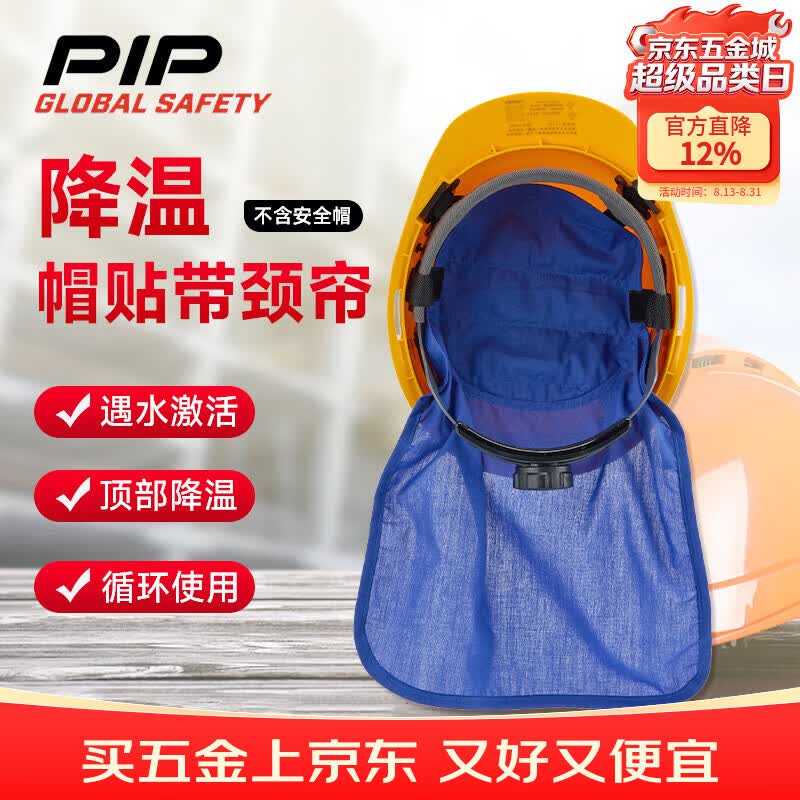PIP GLOBAL SAFETY安全帽降温帽衬+颈帘 降温帽贴建筑工地帽电动车头盔夏季消暑户外骑行作业396-EJ04C 蓝色 降温帽衬+颈帘（不含安全帽）EJ04C