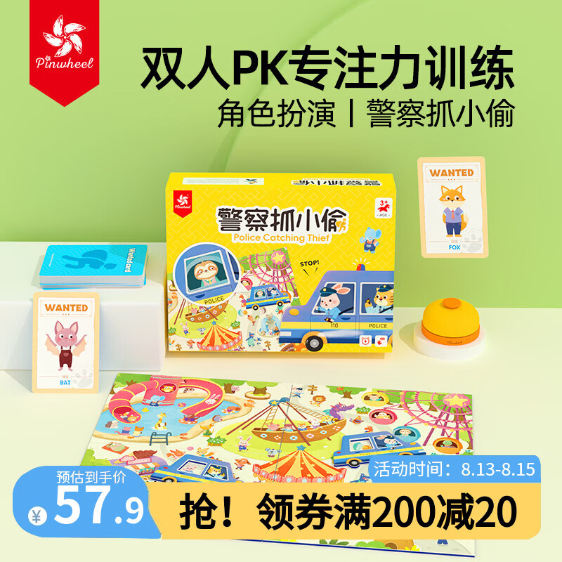 Pinwheel警察抓小偷益智玩具学霸练注意力锻炼专注力双人儿童桌游 【3岁+双人对战】警察抓小偷【专注力训练】