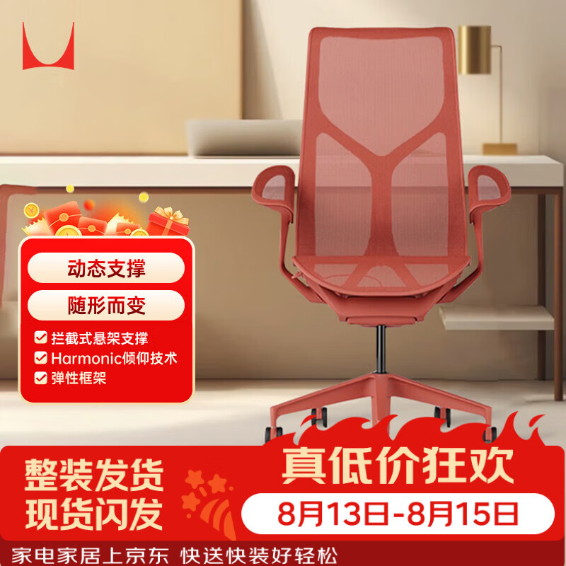 赫曼米勒（HERMAN MILLER）Cosm叶片扶手峡谷红 人体工学椅电脑椅办公椅 质保12年