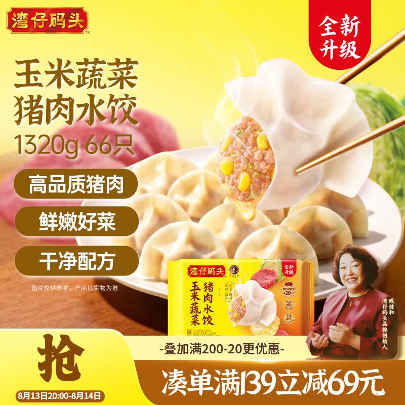 湾仔码头玉米蔬菜猪肉水饺1320g66只速食面点生鲜饺子儿童早餐速冻半成品