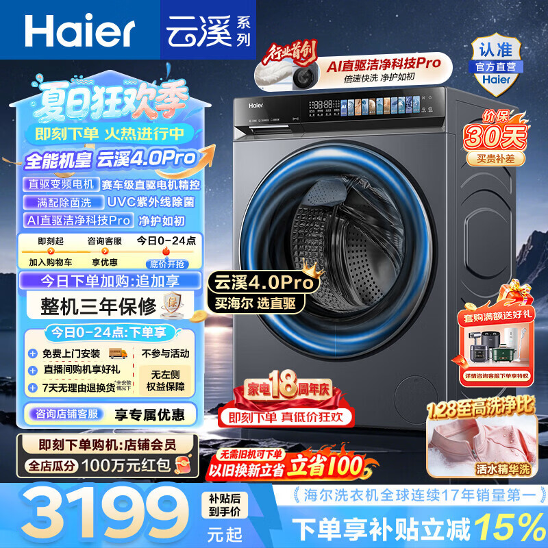 海尔（Haier）云溪4.0pro 滚筒洗衣机10KG单洗 全自动家用超薄大容量 AI直驱科技2.0一级能效7KJ3U1家电换新补贴