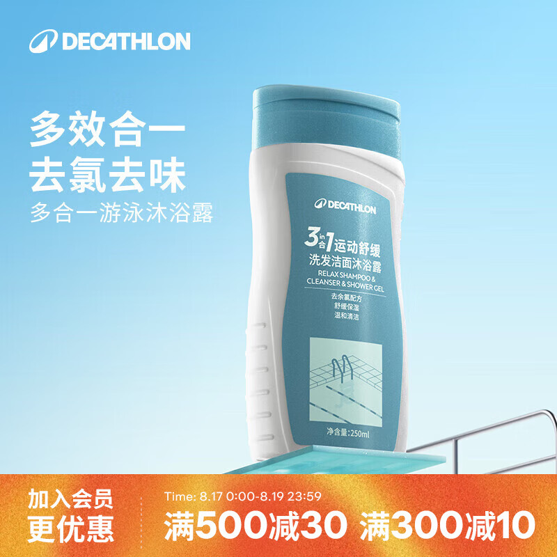 迪卡侬（DECATHLON）去氯洗发洁面沐浴露三合一游泳专用250ml-5555473