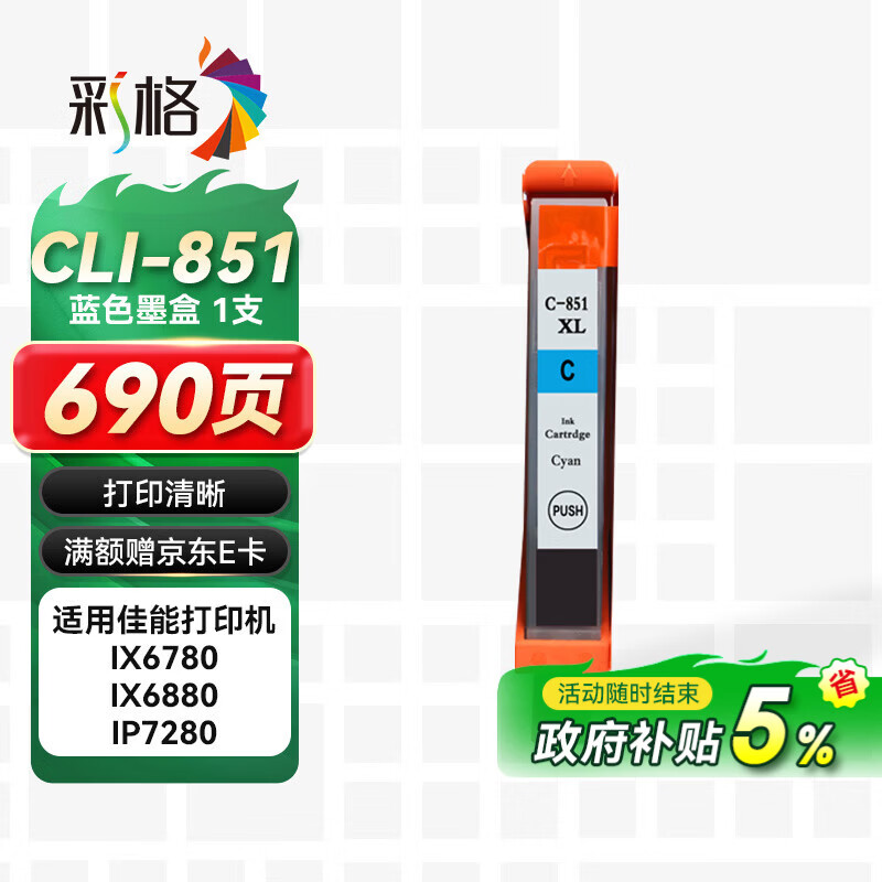 彩格CLI-851XL墨盒 适用佳能IX6780 IX6880 IP8780 7280 MG7580 6400 6380 7180 MX928打印机墨水PGI-850 蓝色
