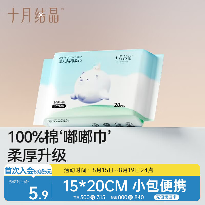 十月结晶婴儿棉柔巾100%纯棉宝宝干湿两用纯棉一次性洗脸巾小包便携20抽