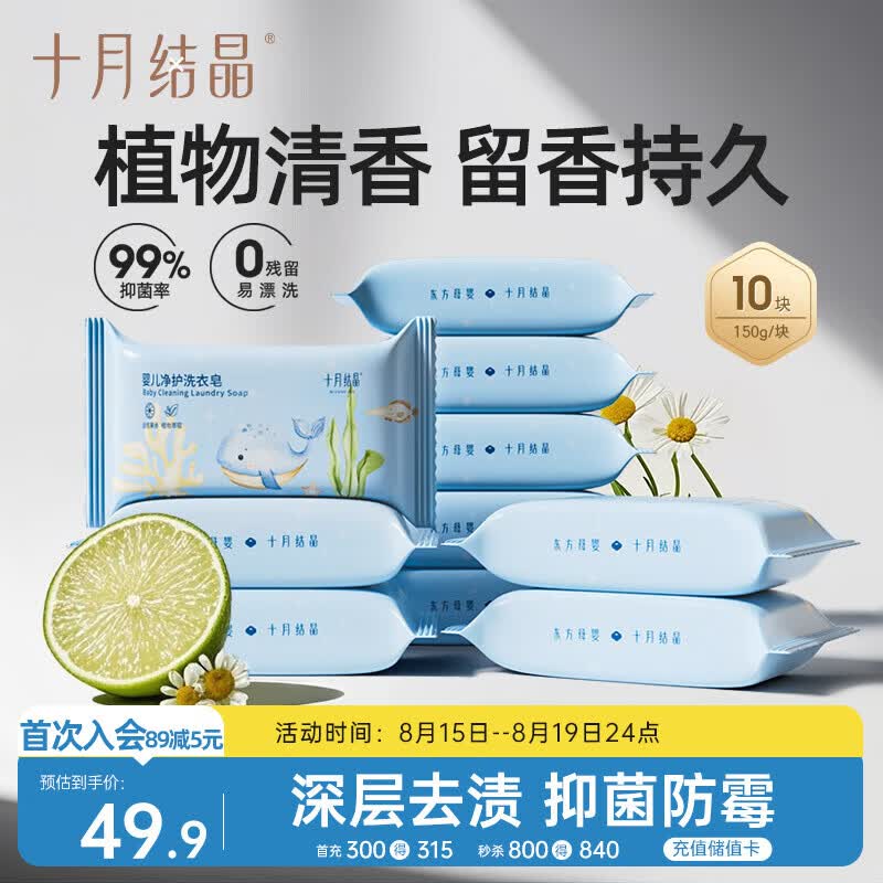 十月结晶婴儿洗衣皂 宝宝专用肥皂酵素清洁抑菌净护不伤手【150g*10块】