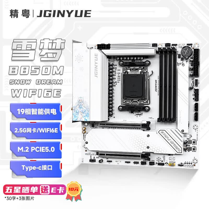 精粤 B850M SNOW DREAM WIFI6E DDR5 图 2