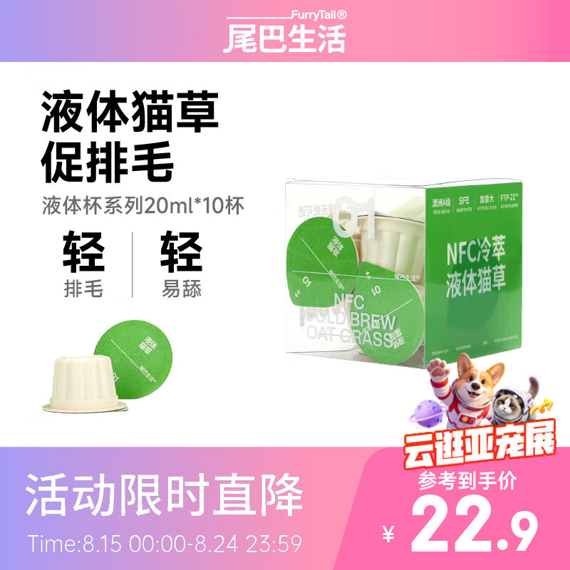 尾巴生活猫草液体杯20ml*10杯 12.7元 - 86线报