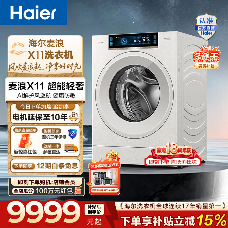 海尔【麦浪套系】全自动滚筒洗衣机单洗12kg超薄家用大容量 AI直驱 净护精华洗 清新换风无异味 88TWU1
