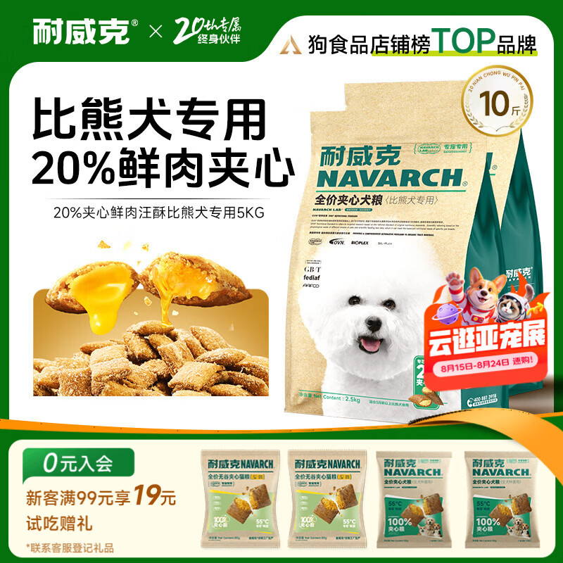 耐威克 20%夹心鲜肉汪酥比熊专用狗粮狗干粮小中大型犬成幼犬粮5kg