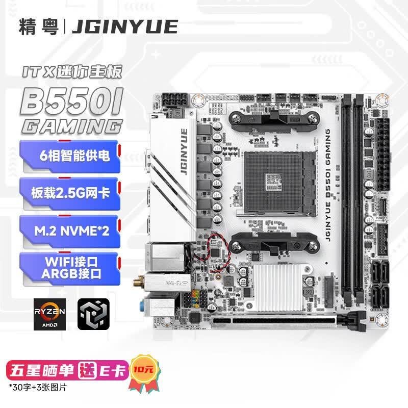 精粤B550i GAMING 迷你ITX主板DDR4内存 支持AM4锐龙 5500X3D/5600/5700X AMD B550/Socket AM4