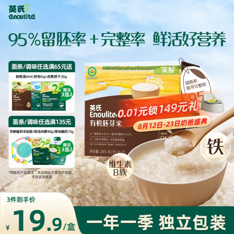 英氏有机胚芽米245g 营养粥大米粥 婴幼儿可食用谷物自制辅食