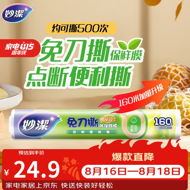 妙洁 免刀撕点断式保鲜膜 经济装大碗*160米 食品级大卷冰箱微波炉用
