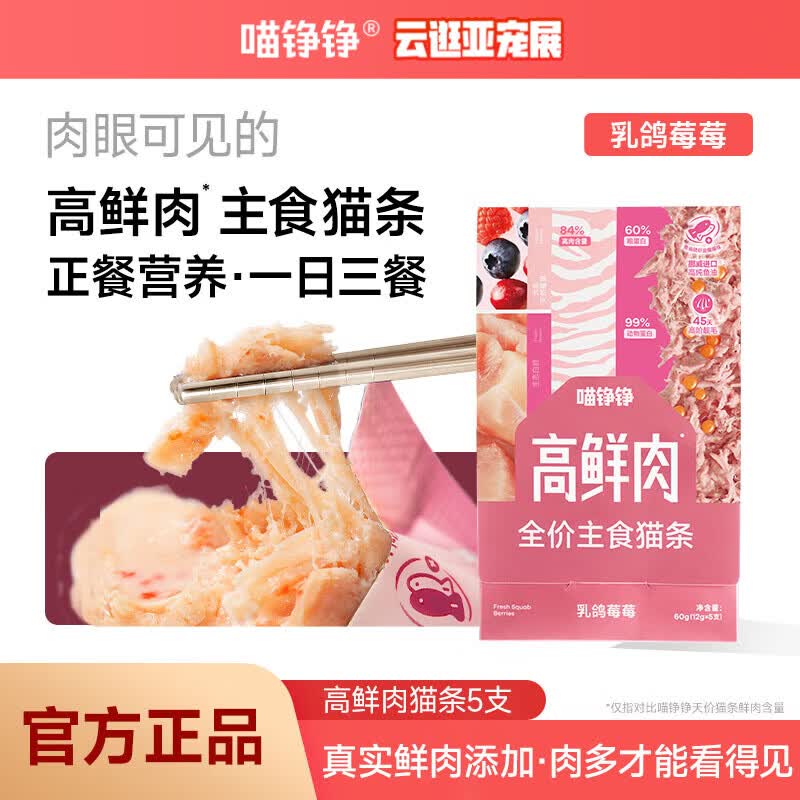 喵铮铮【新品试吃】高鲜肉全价主食猫条鸽肉兔肉营养湿粮补水罐头猫零食 高鲜肉猫条&乳鸽莓莓 12g*5根