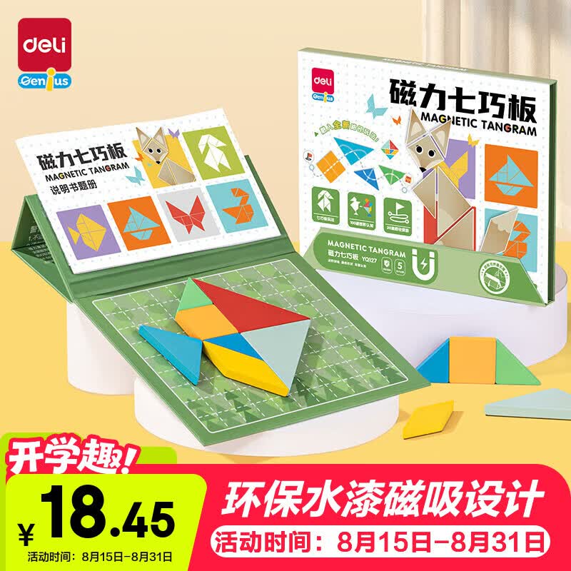 得力七巧板磁性几何图形数学儿童男女孩  开学玩具生日礼物YQ127
