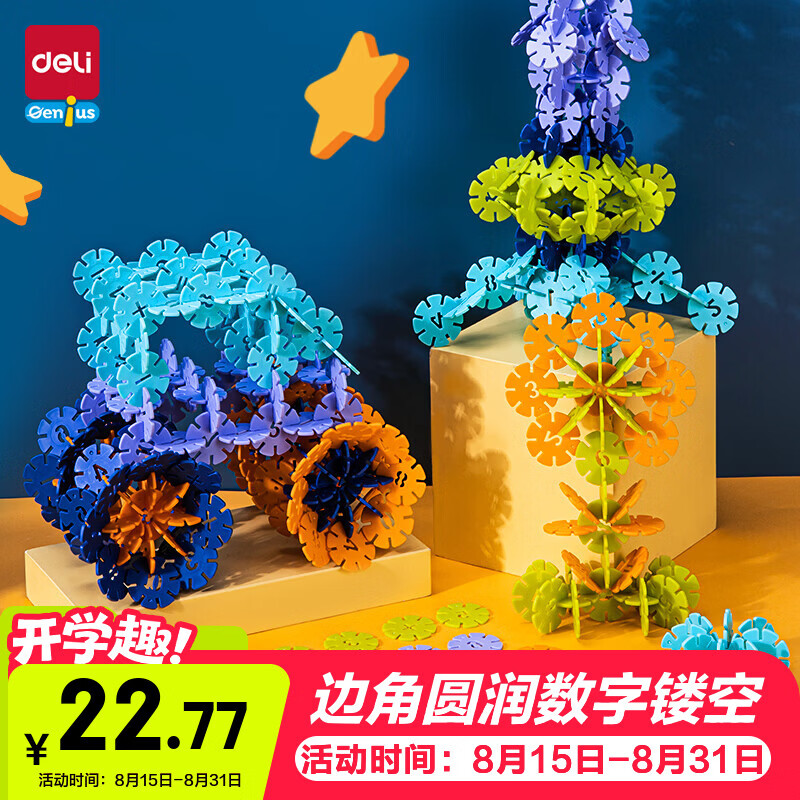 得力（deli）儿童雪花片积木男女孩开学玩具插大号100片加厚开学生日礼物74552