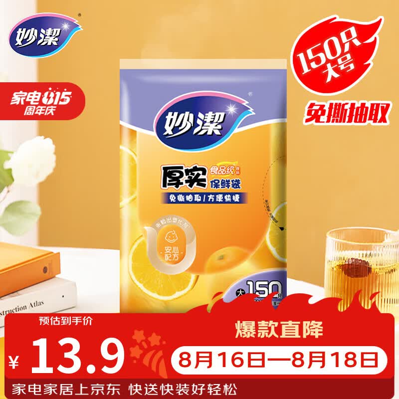 妙洁 平口厚实保鲜袋 大号150只 袋装加厚食品级