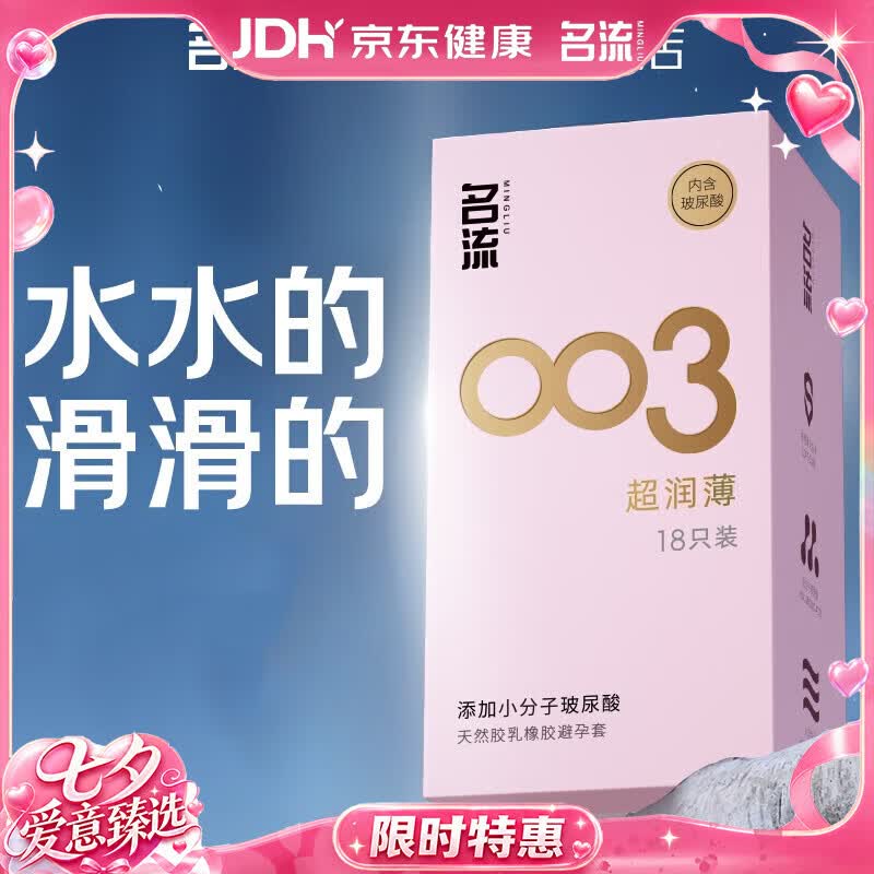 名流避孕套玻尿酸003超薄安全套套安全套18只裸感超润滑中号 计生