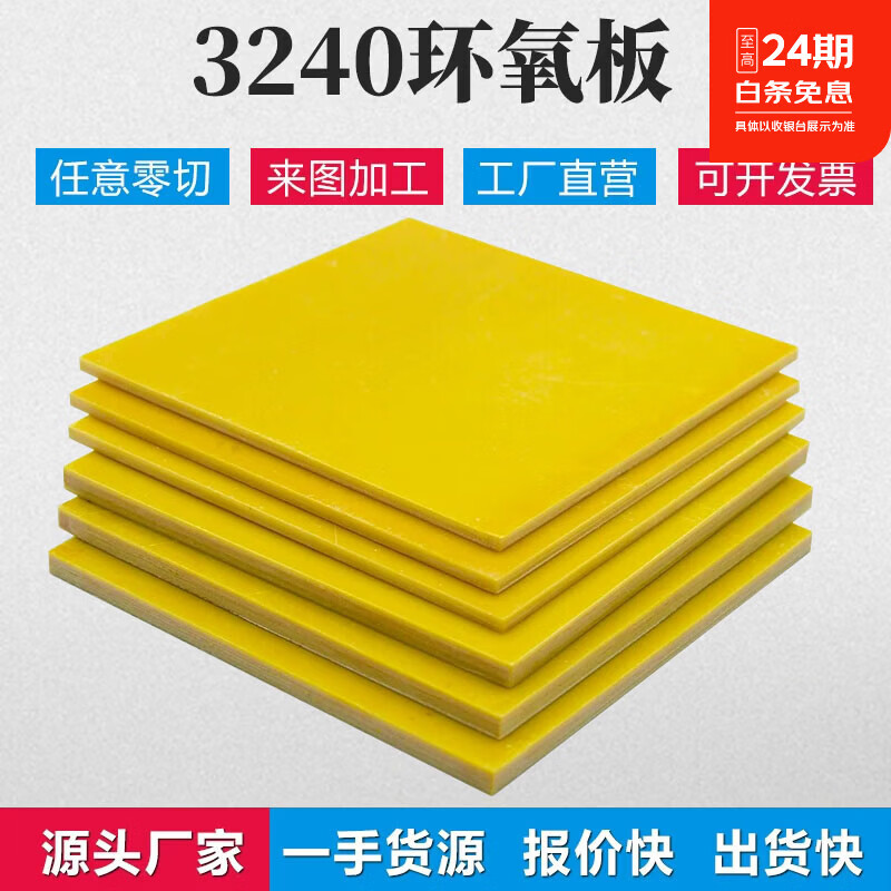 3240环氧板绝缘板黄色电工板纤维板耐高温板加工雕刻定制0.3-25mm 1.22米×2.44米×30mm