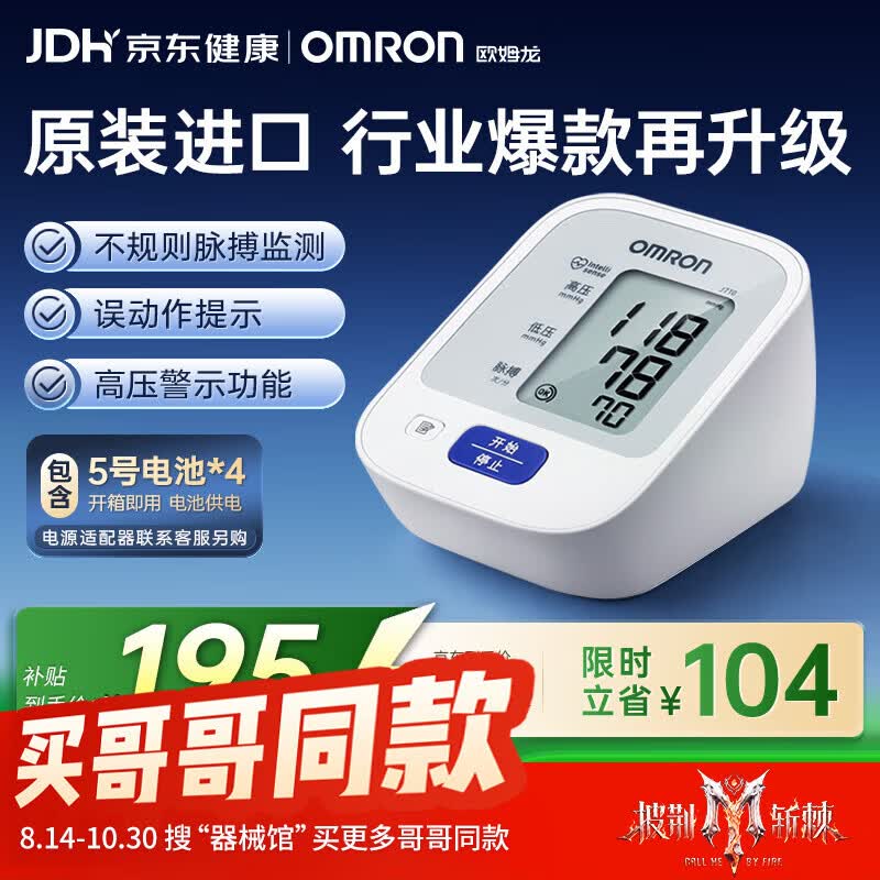 欧姆龙(OMRON)上臂式电子血压计血压仪测量仪家用老人医用高精准J711原装进口