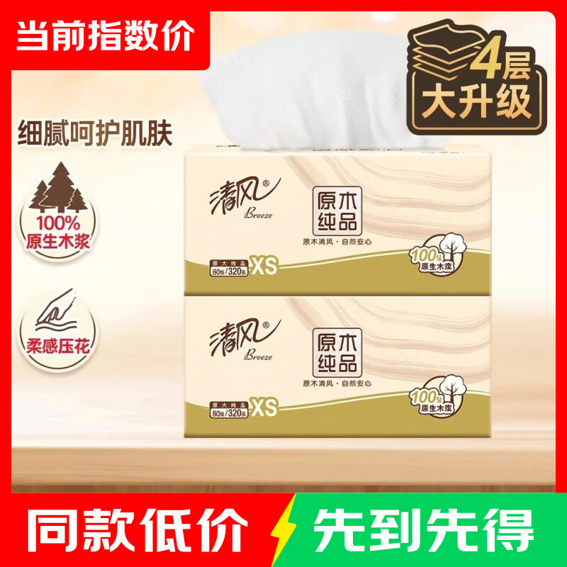 清风原品纯品抽纸 加厚4层 100%原生木浆面巾纸  4层 320张*2包