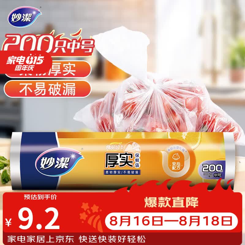 妙洁中号保鲜袋200只 加厚实塑料食品袋子厨房超市