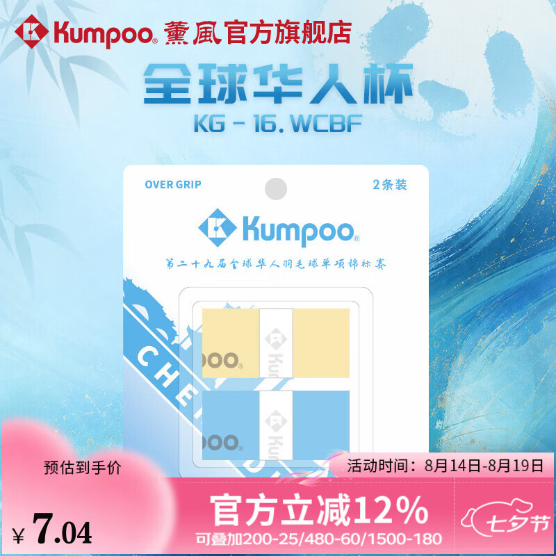 薰风（KUMPOO）全球华人杯羽毛球手胶熏风吸汗带防滑耐磨粘性吸水KG-16.WCBF 黄/天蓝（2条装）