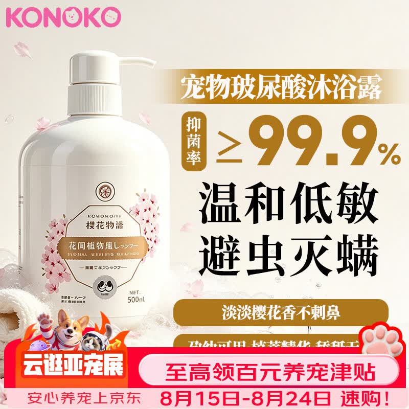 KONOKO可诺可宠物沐浴露猫咪狗狗杀菌除螨除臭去味比熊泰迪专用洗澡液