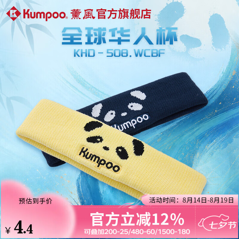 薰风（KUMPOO）全球华人杯羽毛球头带速干吸汗透气发带熏风KHD-508.WCBF 藏青色