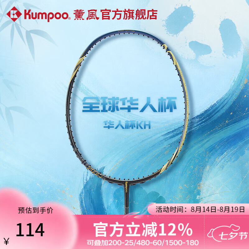 薰风（KUMPOO）全球华人杯羽毛球拍全碳素耐打训练比赛单拍华人杯KH 藏蓝/金 单拍 空拍