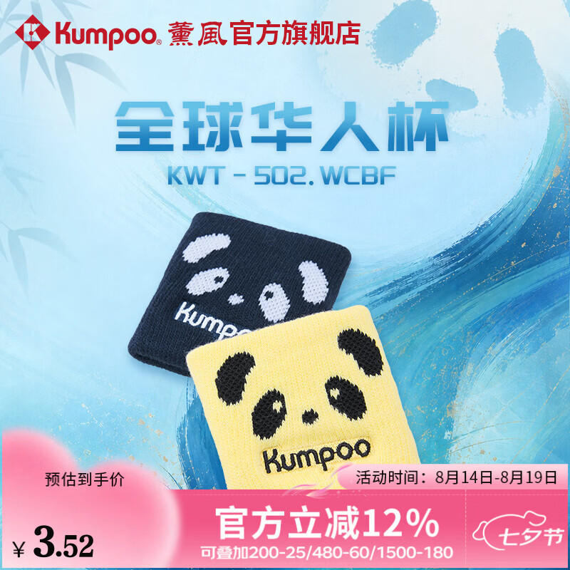 薰风（KUMPOO）全球华人杯羽毛球护腕吸汗稳定关节防扭熏风运动护腕KWT-502.WCBF 藏青色