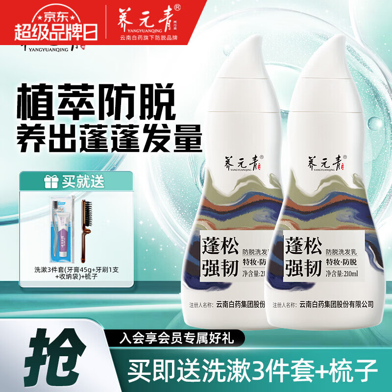 养元青洗发水长效控油强韧护发蓬松头屑改善云南白药发水敦煌博物联名 【长发防脱】蓬松强韧210ml*2
