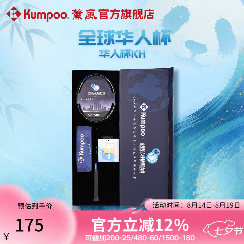 薰风（KUMPOO）全球华人杯羽毛球拍全碳素4U耐打训练比赛华人杯KH礼盒套装 藏蓝/金 礼盒套装 空拍