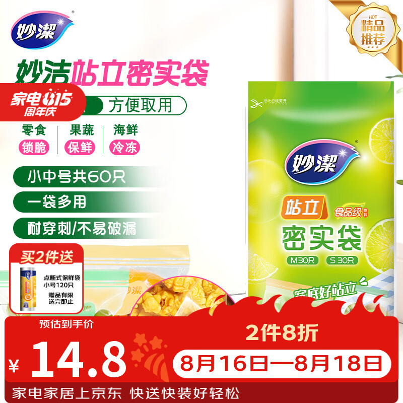 妙洁 站立密封袋 共60只 小中号组合 食品级自封袋保鲜密实袋