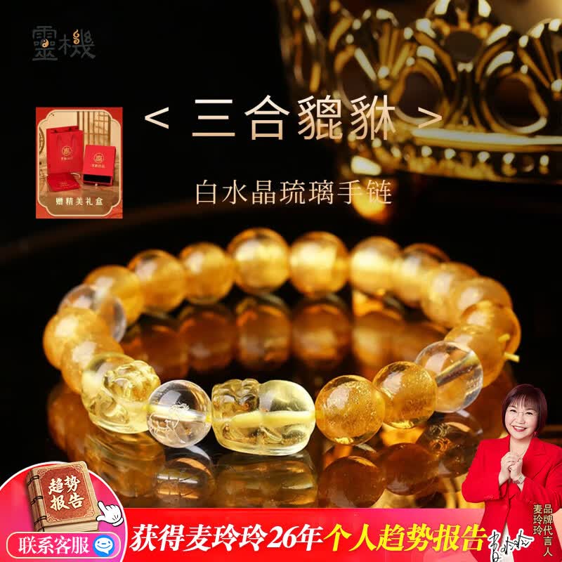 灵机生活馆麦玲玲代言天然黄水晶手串女招财转运白水晶手链男生日礼物七夕 「三合貔貅」白水晶琉璃手链【虎马狗】
