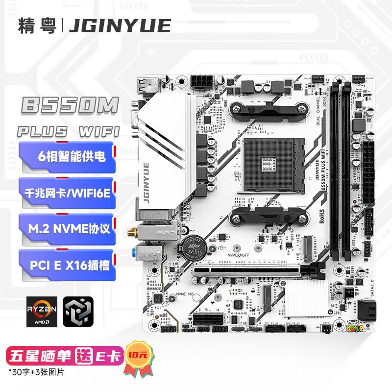 精粤 B550M PLUS WIFI WIFI6E DDR4 图 2